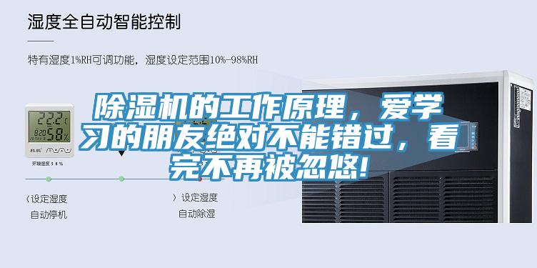 除濕機的工作原理，愛學(xué)習(xí)的朋友絕對不能錯過，看完不再被忽悠!