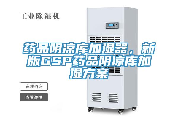 藥品陰涼庫加濕器，新版GSP藥品陰涼庫加濕方案