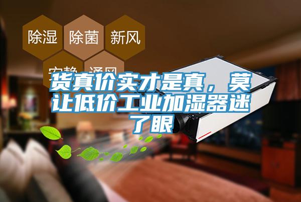 貨真價(jià)實(shí)才是真，莫讓低價(jià)工業(yè)加濕器迷了眼