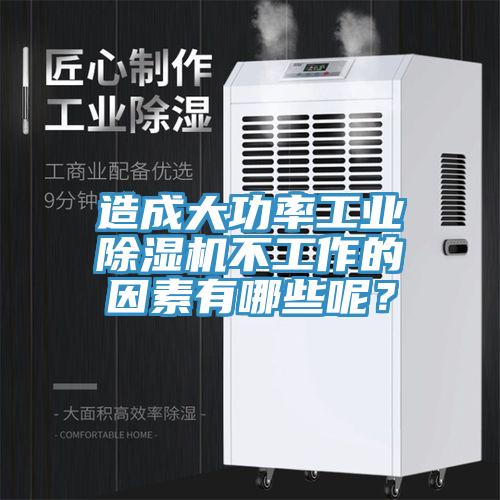 造成大功率工業(yè)除濕機不工作的因素有哪些呢？