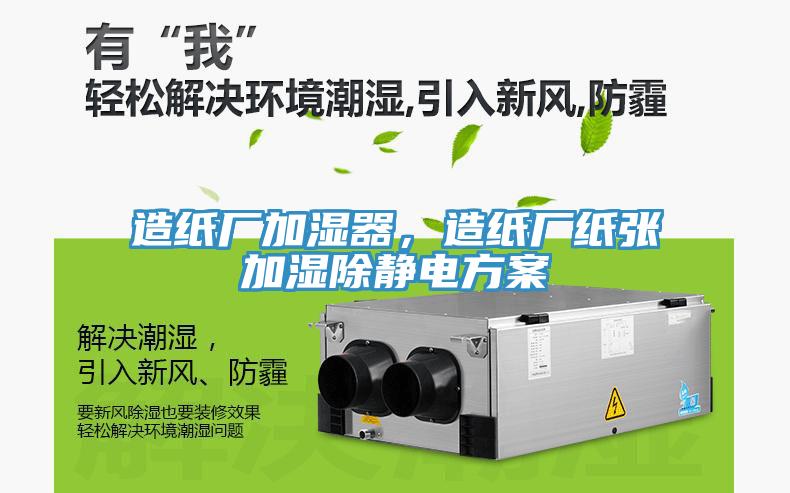 造紙廠加濕器，造紙廠紙張加濕除靜電方案