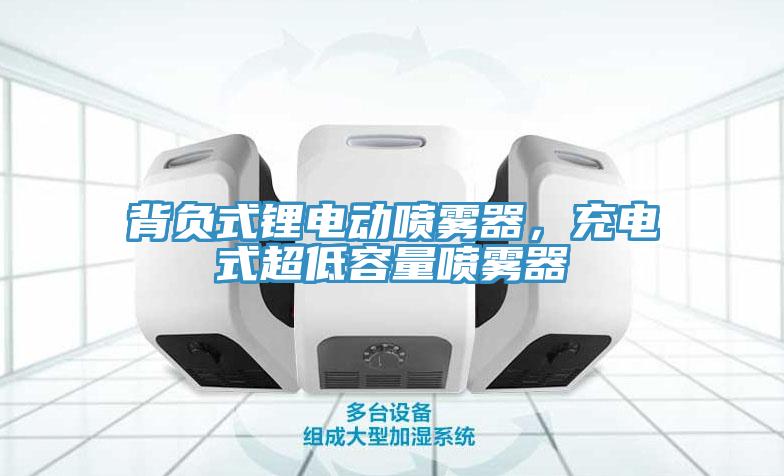 背負式鋰電動噴霧器，充電式超低容量噴霧器