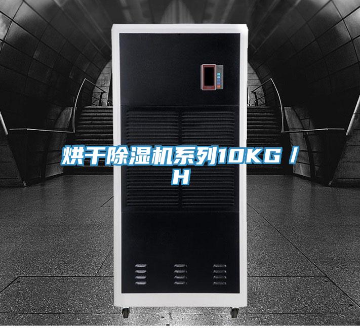 烘干除濕機系列10KG／H