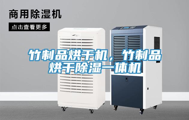 竹制品烘干機，竹制品烘干除濕一體機