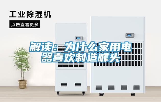 解讀：為什么家用電器喜歡制造噱頭