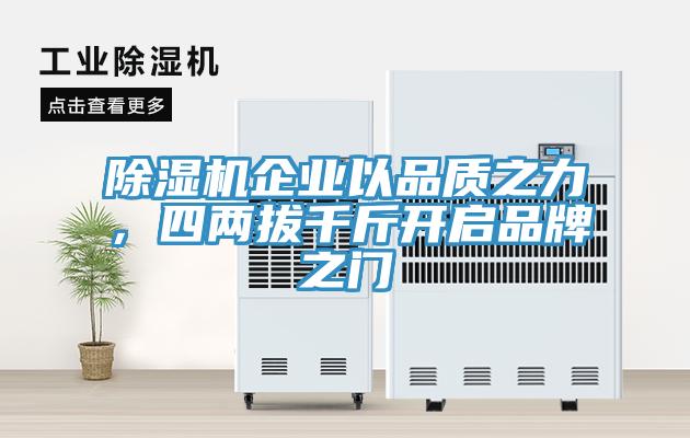 除濕機企業(yè)以品質(zhì)之力，四兩拔千斤開啟品牌之門