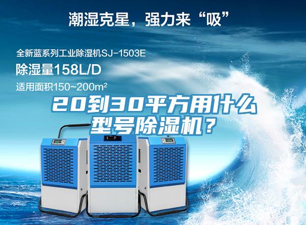 20到30平方用什么型號除濕機(jī)？