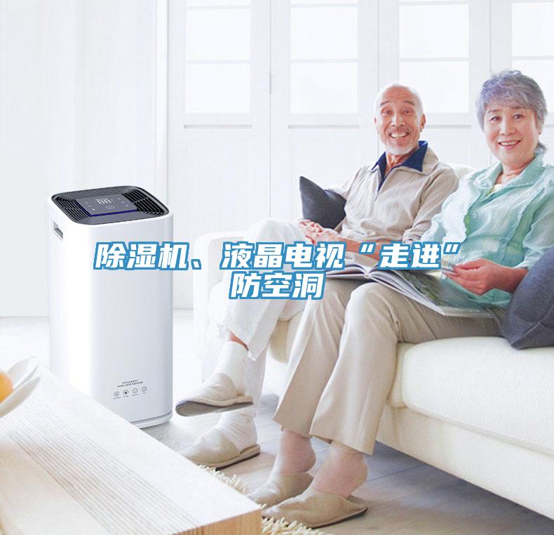 除濕機、液晶電視“走進”防空洞