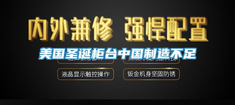 美國圣誕柜臺(tái)中國制造不足