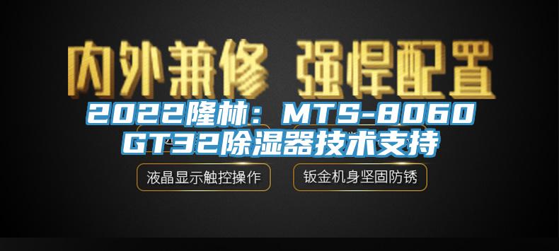 2022隆林：MTS-8060GT32除濕器技術支持