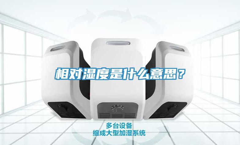 相對(duì)濕度是什么意思？