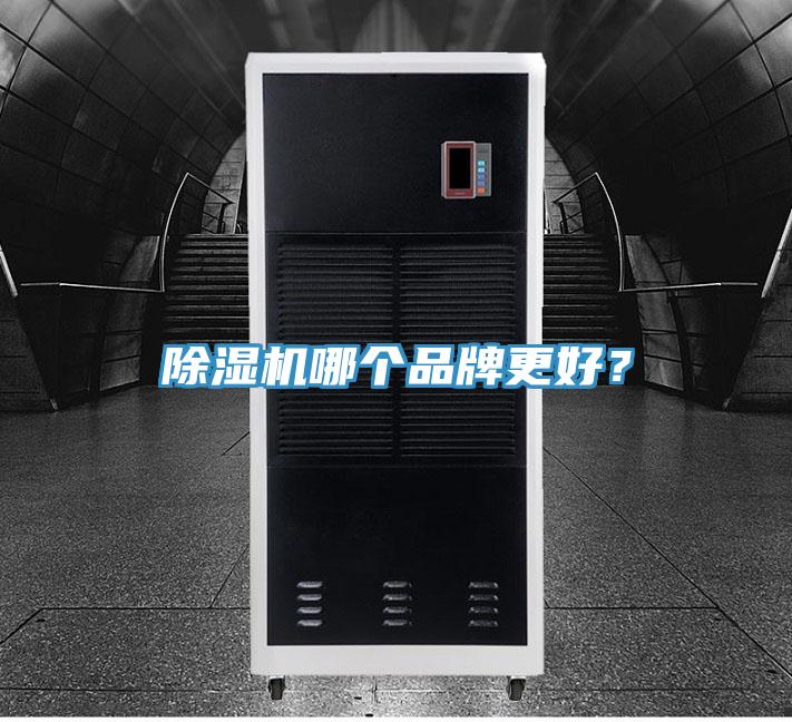 除濕機哪個品牌更好？