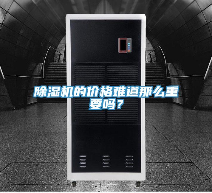 除濕機的價格難道那么重要嗎？