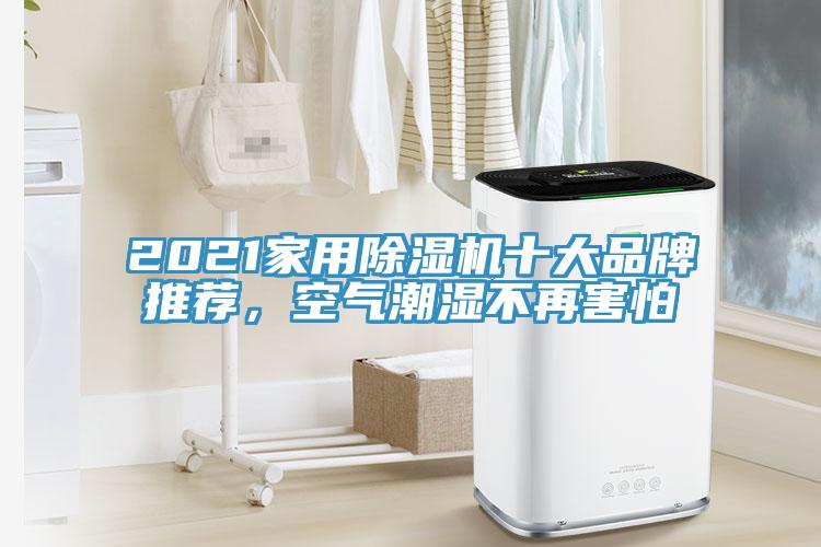 2021家用除濕機(jī)十大品牌推薦，空氣潮濕不再害怕