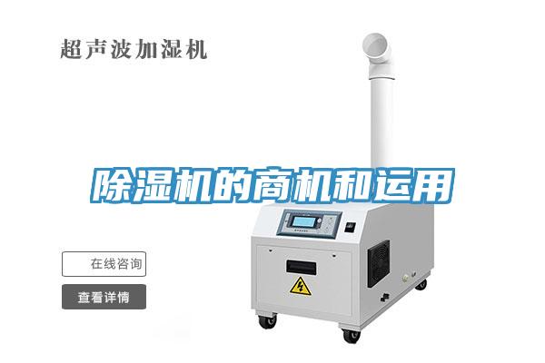 除濕機的商機和運用