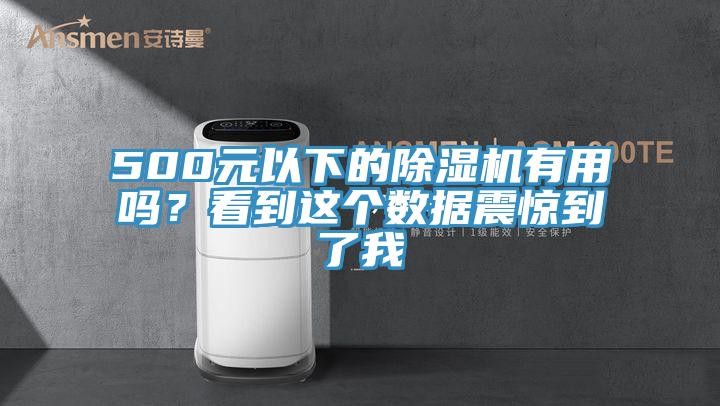 500元以下的除濕機(jī)有用嗎？看到這個(gè)數(shù)據(jù)震驚到了我