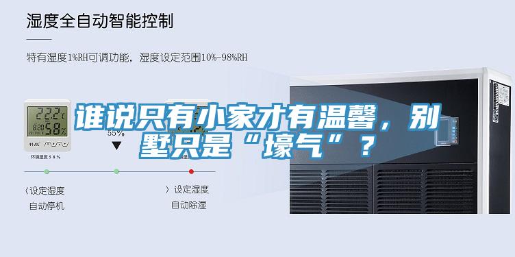 誰說只有小家才有溫馨，別墅只是“壕氣”？