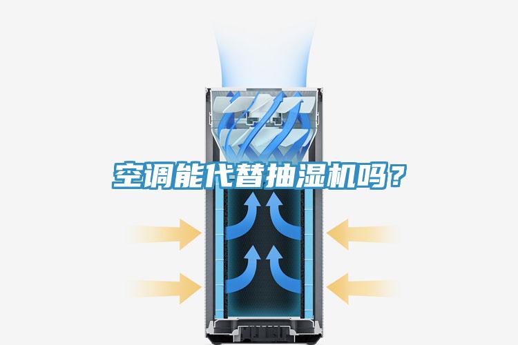 空調(diào)能代替抽濕機嗎？