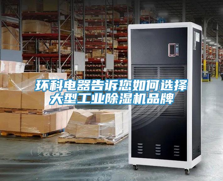 環(huán)科電器告訴您如何選擇大型工業(yè)除濕機(jī)品牌