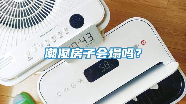 潮濕房子會塌嗎？