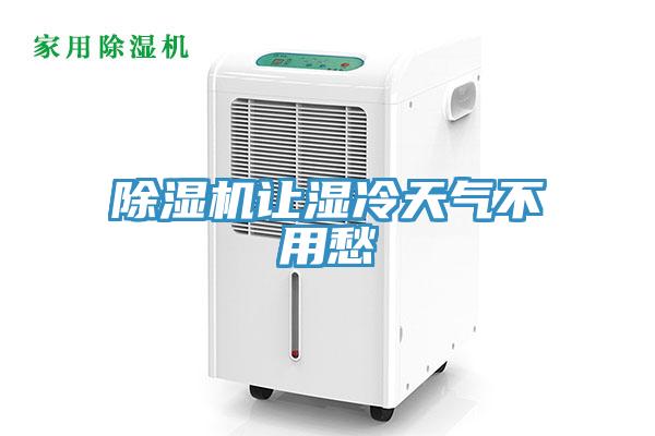 除濕機(jī)讓濕冷天氣不用愁