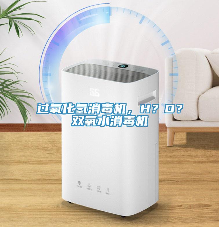 過氧化氫消毒機，H？O？雙氧水消毒機