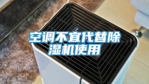 空調(diào)不宜代替除濕機使用