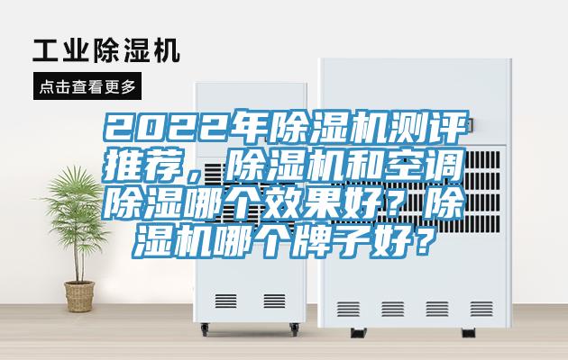 2022年除濕機(jī)測評推薦，除濕機(jī)和空調(diào)除濕哪個效果好？除濕機(jī)哪個牌子好？