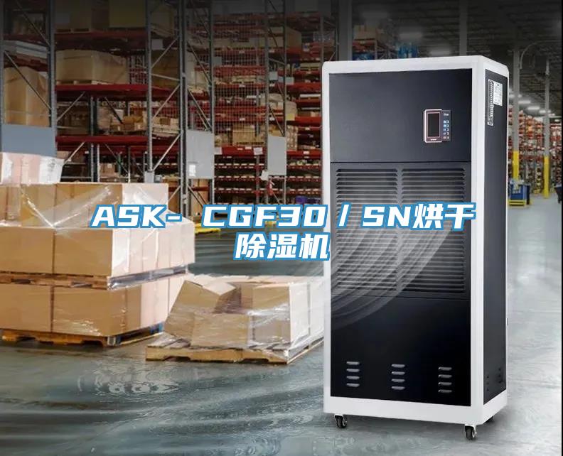 ASK- CGF30／SN烘干除濕機(jī)