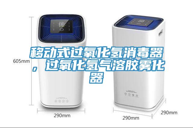 移動式過氧化氫消毒器，過氧化氫氣溶膠霧化器