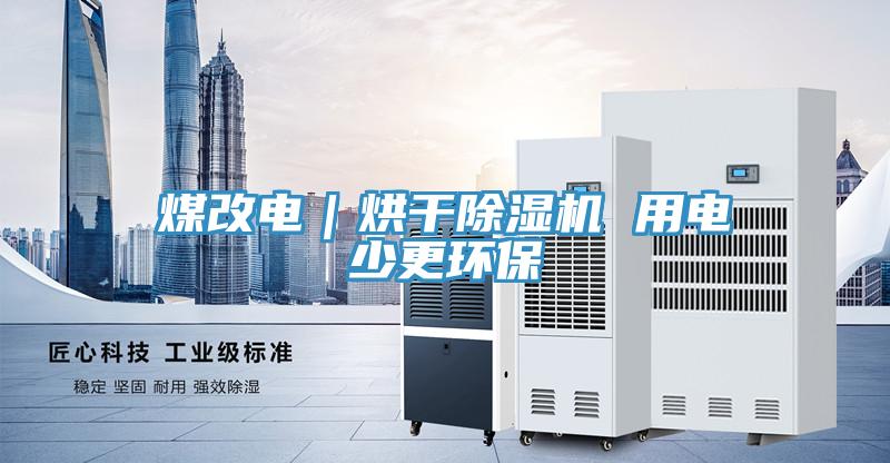 煤改電｜烘干除濕機(jī) 用電少更環(huán)保