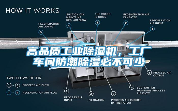 高品質(zhì)工業(yè)除濕機(jī)，工廠車間防潮除濕必不可少