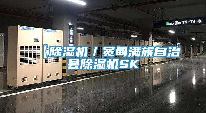 【除濕機／寬甸滿族自治縣除濕機SK