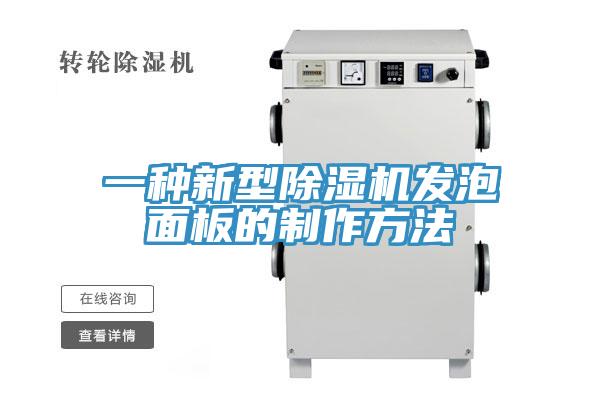 一種新型除濕機(jī)發(fā)泡面板的制作方法