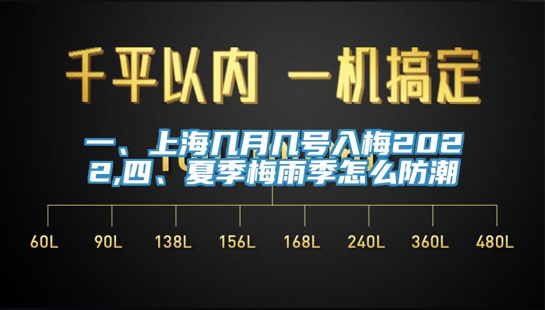 一、上海幾月幾號(hào)入梅2022,四、夏季梅雨季怎么防潮