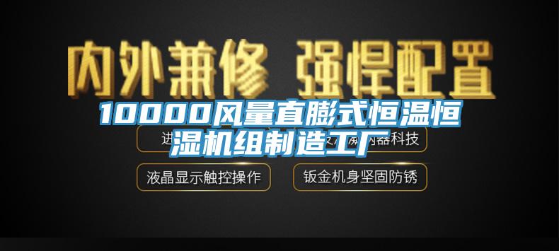 10000風(fēng)量直膨式恒溫恒濕機(jī)組制造工廠