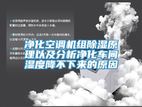 凈化空調(diào)機(jī)組除濕原理以及分析凈化車間濕度降不下來的原因