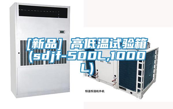 [新品] 高低溫試驗箱(sdjf-500L,1000L)