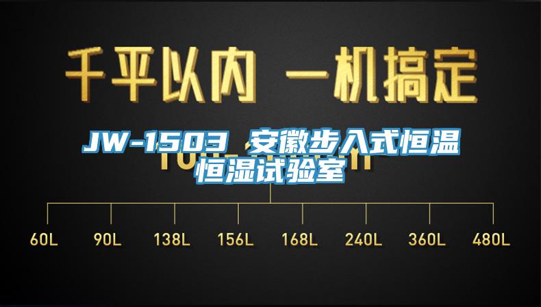 JW-1503 安徽步入式恒溫恒濕試驗室