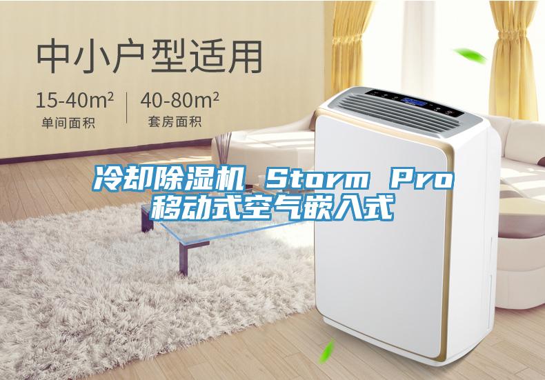 冷卻除濕機 Storm Pro移動式空氣嵌入式