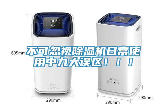 不可忽視除濕機(jī)日常使用中九大誤區(qū)?。。?></div>
								<div   id=