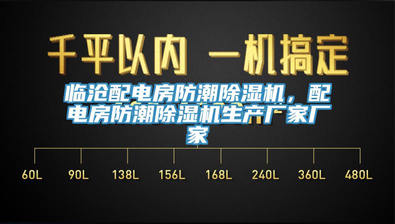 臨滄配電房防潮除濕機(jī)，配電房防潮除濕機(jī)生產(chǎn)廠家廠家