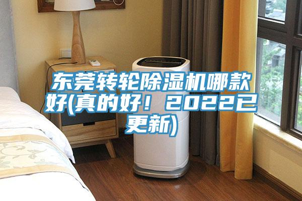 東莞轉(zhuǎn)輪除濕機(jī)哪款好(真的好！2022已更新)