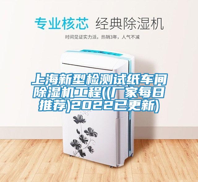 上海新型檢測試紙車間除濕機(jī)工程((廠家每日推薦)2022已更新)