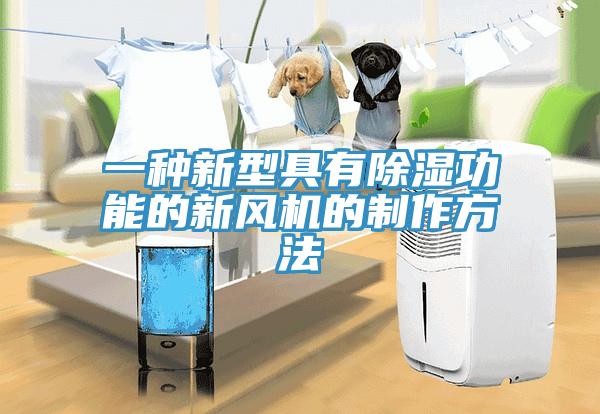 一種新型具有除濕功能的新風(fēng)機(jī)的制作方法