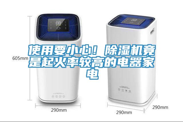 使用要小心！除濕機(jī)竟是起火率較高的電器家電