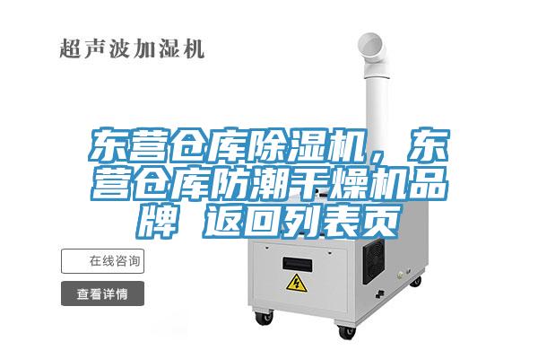 東營倉庫除濕機，東營倉庫防潮干燥機品牌 返回列表頁