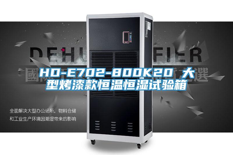 HD-E702-800K20 大型烤漆款恒溫恒濕試驗(yàn)箱