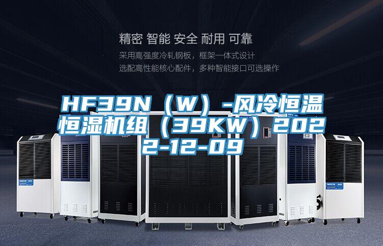 HF39N（W）-風(fēng)冷恒溫恒濕機組（39KW）2022-12-09