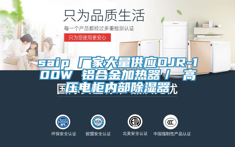 saip 廠家大量供應DJR-100W 鋁合金加熱器／ 高壓電柜內部除濕器